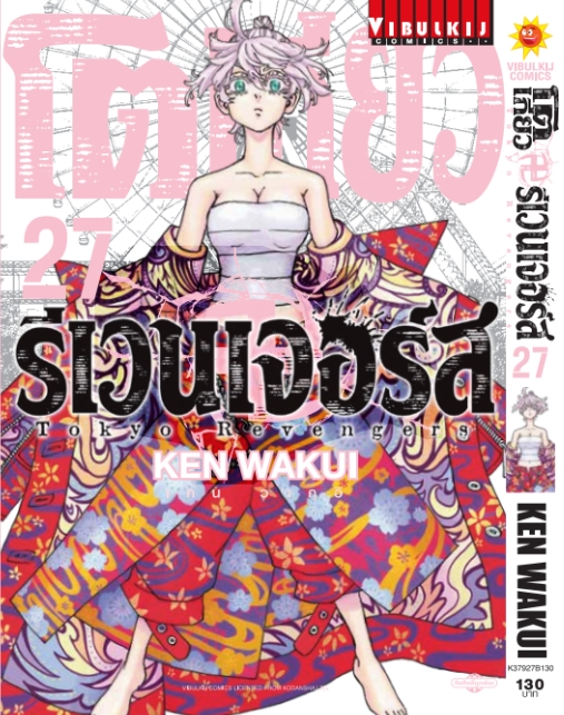 โตเกียว รีเวนเจอร์ เล่ม 27