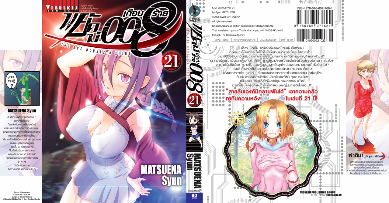 พยัคฆ์เกือบร้าย 008 เล่ม 21