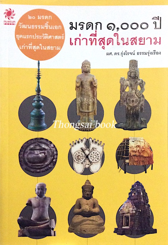 มรดก ๑,๐๐๐ ปี เก่าที่สุดในสยาม ผศ.ดร.รุ่งโรจน์ ธรรมรุ่งเรือง