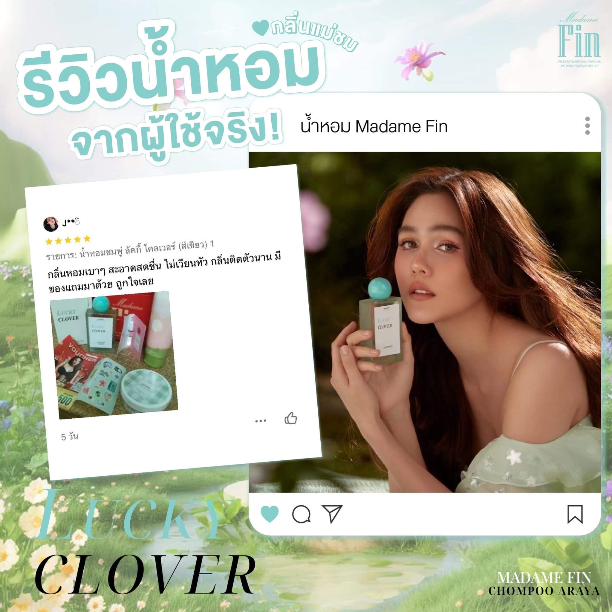 รีวิวจากลูกค้าน้ำหอมมาดามฟิน Lucky Clover ที่ยืนยันความหอม <img src="lucky-clover-madamefin-green-perfume.jpg" alt="น้ำหอมมาดามฟิน Lucky Clover สีเขียว กลิ่นหอมธรรมชาติจากใบไม้ ดอกไม้ และไม้หอม สดชื่น ผ่อนคลาย เหมือนสัมผัสธรรมชาติที่เต็มไปด้วยความสงบ" />