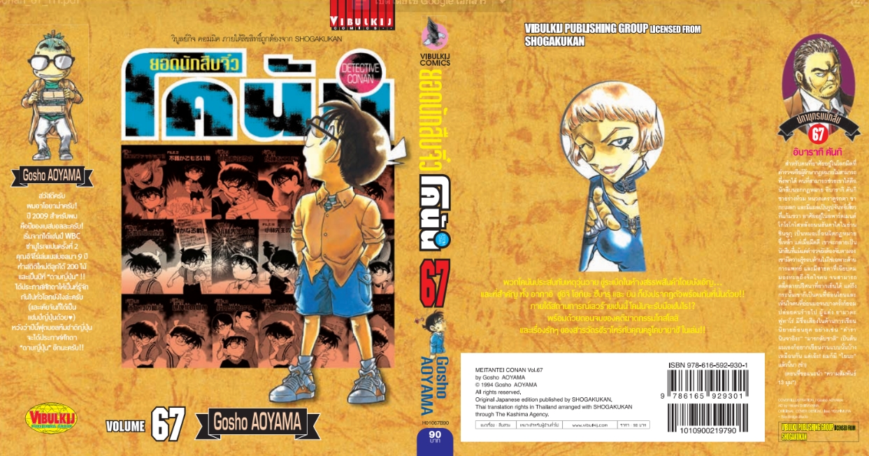 ยอดนักสืบจิ๋วโคนัน เล่ม 67 (เปิดแบบญี่ปุ่น)