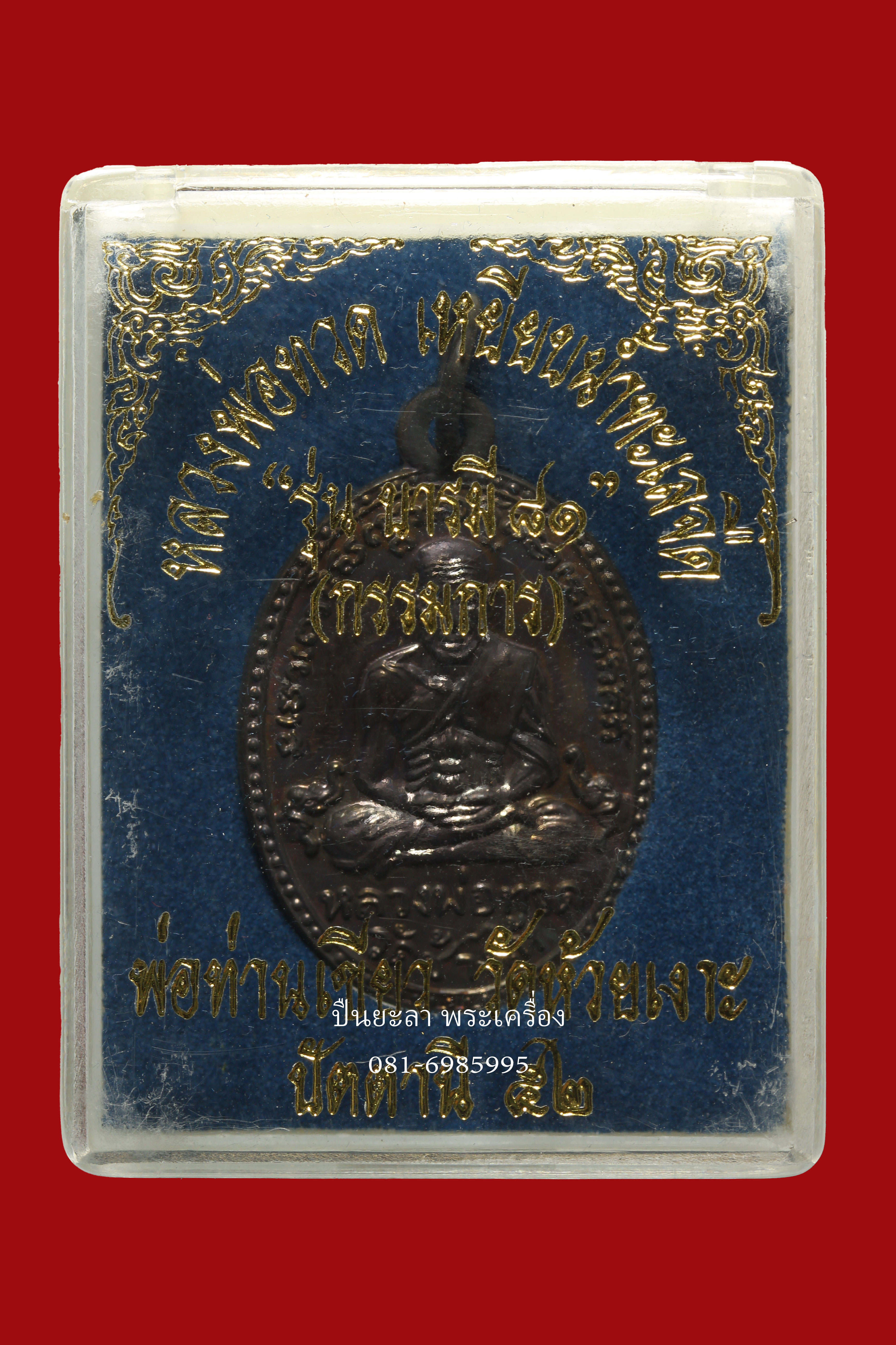 เหรียญรูปไข่หลังพ่อท่านเขียว กรรมการ ตอกโค้ด เนื้อทองแดงรมดำ หลวงพ่อทวด รุ่นบารมี81 ปี52 พ่อท่านเขียว วัดห้วยเงาะ จ.ปัตตานี