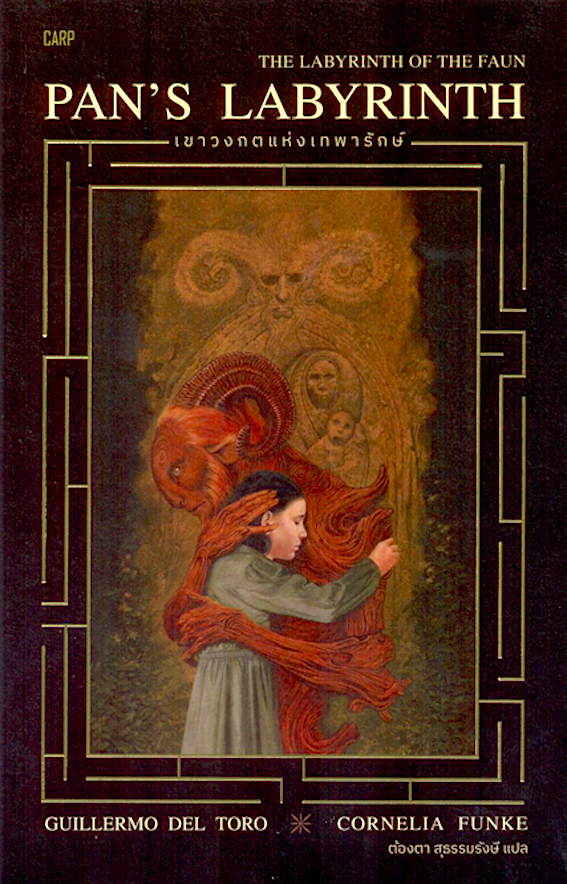 เขาวงกตแห่งเทพารักษ์ : Pan's Labyrinth กิเยร์โม เดล โตโร.คอร์เนอเลีย ฟุ่งเคอ ต้องตา สุธรรมรังษี แปล