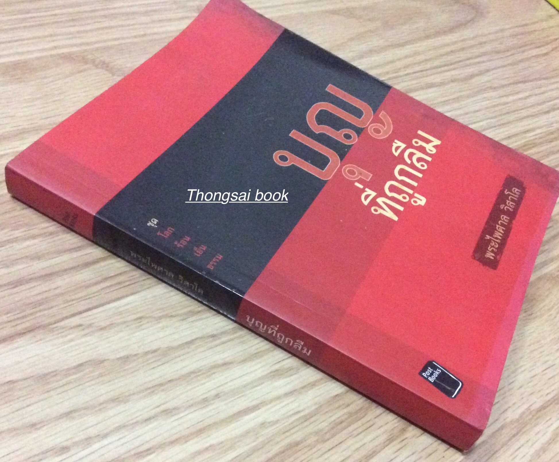 บุญที่ถูกลืม พระไพศาล วิสาโล ชุดโลกร้อนเย็นธรรม