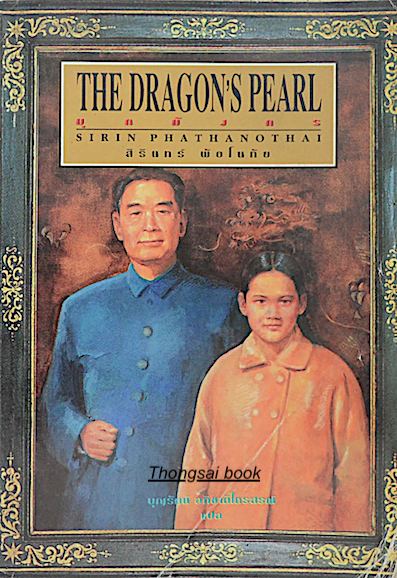 มุกมังกร The Dragon's Pearl by Sirin Phathanothai บุญรัตน์ อภิชาติไตรสรณ์ แปล
