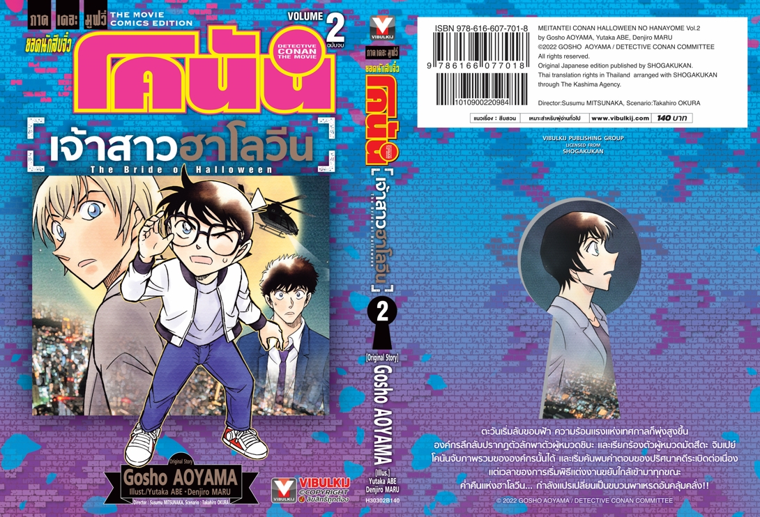 ยอดนักสืบจิ๋ว โคนัน เดอะมูฟวี่ 25 เจ้าสาวฮาโลวีน 2