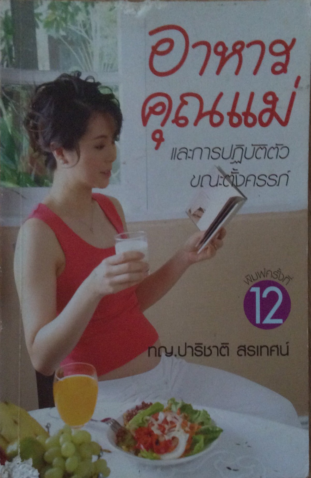 อาหารคุณแม่ และการปฏิบัติขณะตั้งครรภ์ ทญ.ปาริชาติ สรเทศน์