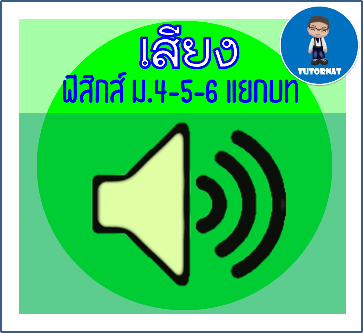 ฟิสิกส์ ม.4-5-6 แยกบท 012 เรื่อง คลื่นเสียง
