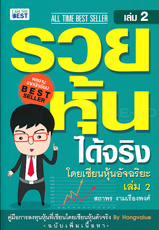 รวยหุ้นได้จริง โดยเซียนหุ้นอัจฉริยะ เล่ม 2 สถาพร งามเรืองพงศ์