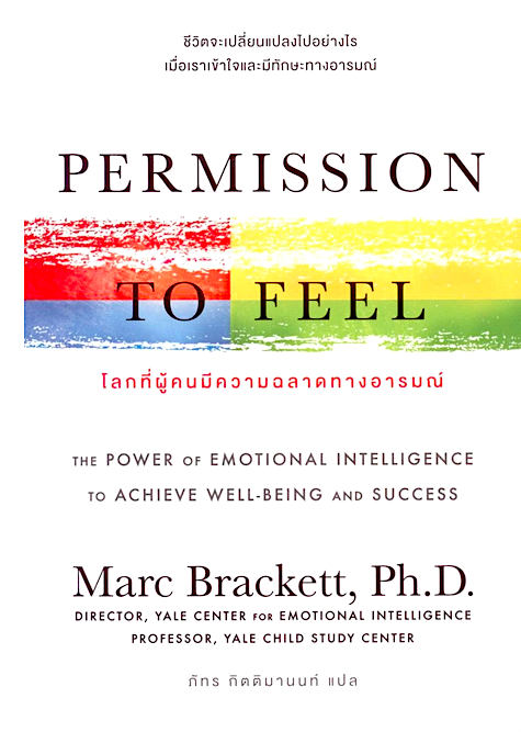 โลกที่ผู้คนมีความฉลาดทางอารมณ์ Permission to feel by Marc Brackett ภัทร กิตติมานนท์ แปล