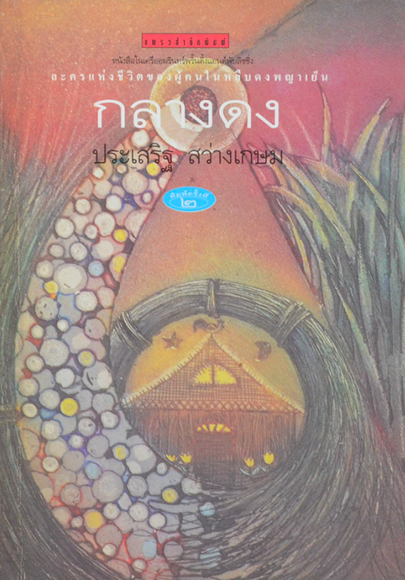 กลางดง ประเสริฐ สว่างเกษม : ละครแห่งชีวิตของผู้คนในหลืบดงพญาเย็น