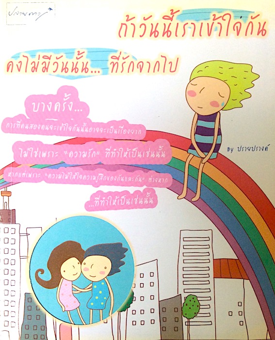 ถ้าวันนี้เราเข้าใจกัน คงไม่มีวันนั้น... ที่รักจากไป by ปรายปรางค์