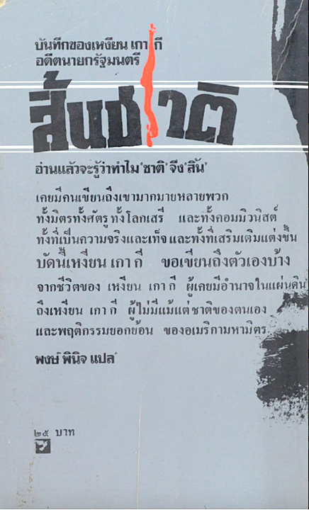 สิ้นชาติ บันทึกของอดีตนายกรัฐมนตรี เหงียน เกา กี แปลโดย พงษ์ พินิจ