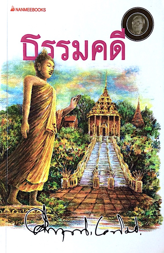 ธรรมคดี คึกฤทธิ์ ปราโมช : จุดหมายแห่งชีวิต คือการสลายตัวตนแห่งอัตตา