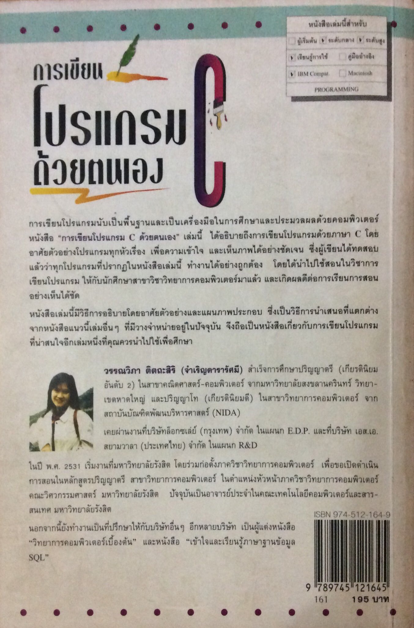 การเขียนโปรแกรม C ด้วยตนเอง "หนังสือสำหรับนักเขียนโปรแกรมรุ่นใหม่" วรรณวิภา ติตถะสิริ