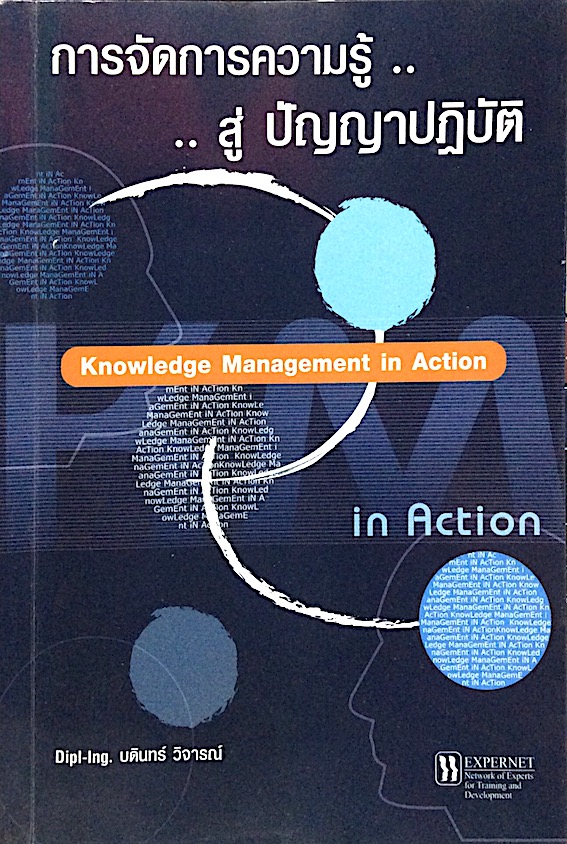 การจัดการความรู้..สู่ ปัญญาปฏิบัติ Knowledge Management in Action บดินทร์ วิจารณ์