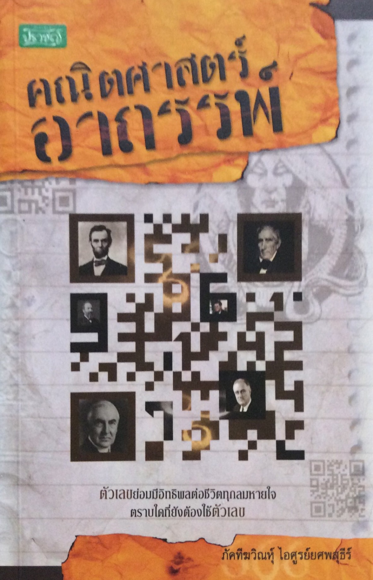 คณิตศาสตร์อาถรรพ์ ตัวเลขย่อมมีอิทธิพลต่อชีวิตทุกลมหายใจ ตราบใดที่ยังต้องใช้ตัวเลข ภัคทีฆวิณห์ ไอศูรย์ยศพสุธีร์