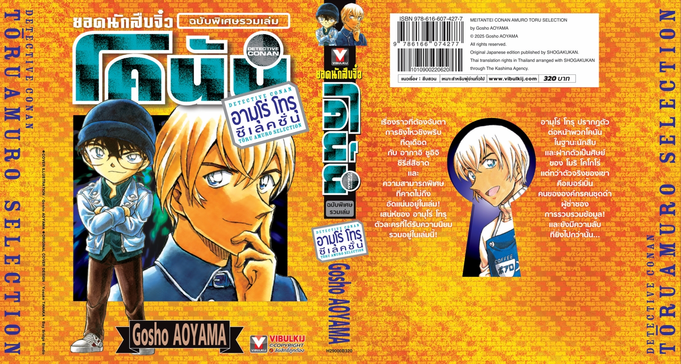 ยอดนักสืบจิ๋วโคนัน AMURO TORU Selection 1 (มีโปสการ์ด)