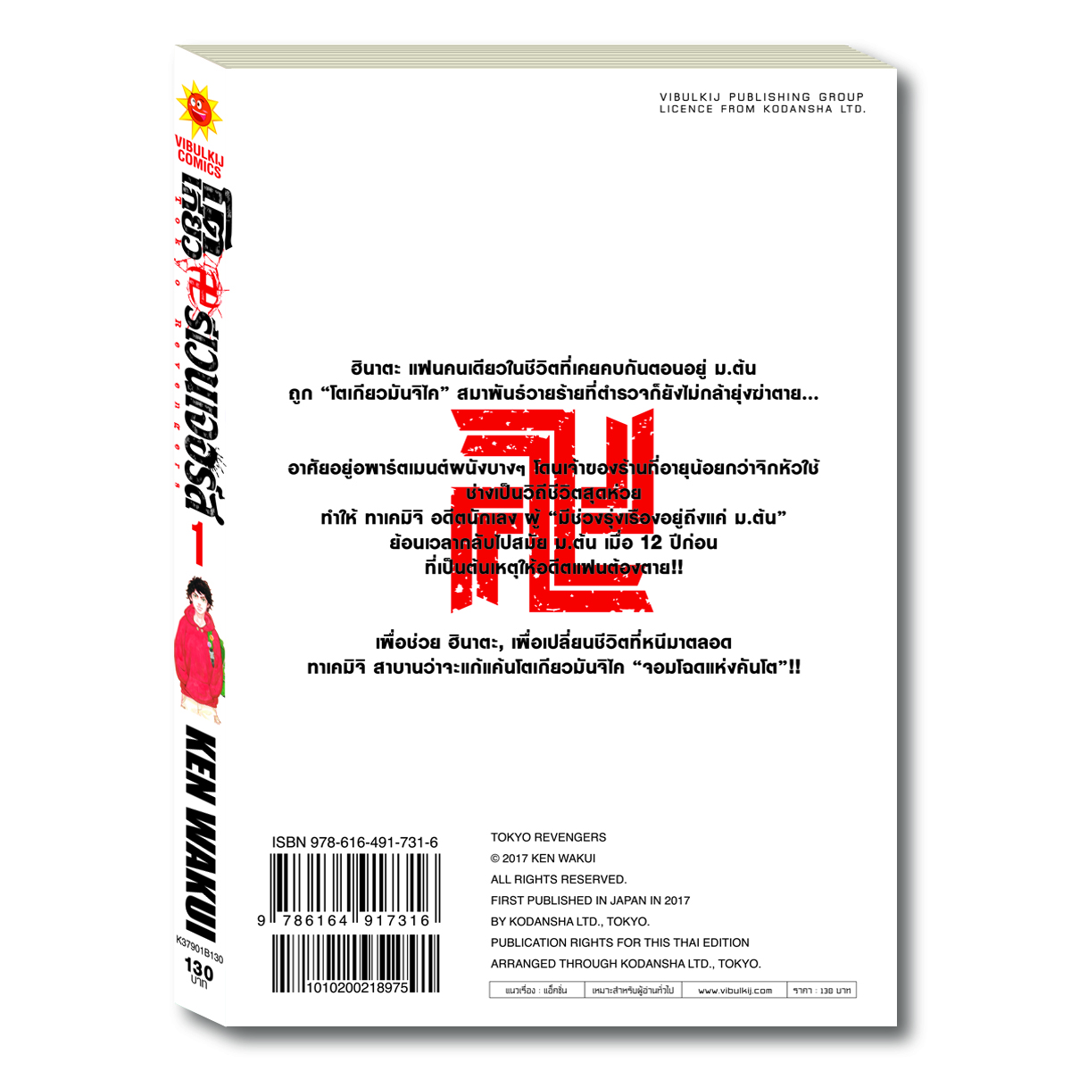 โตเกียว รีเวนเจอร์ เล่ม 1