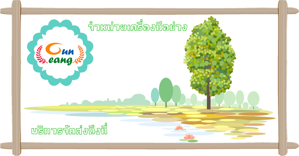 GunEang กันเอง
