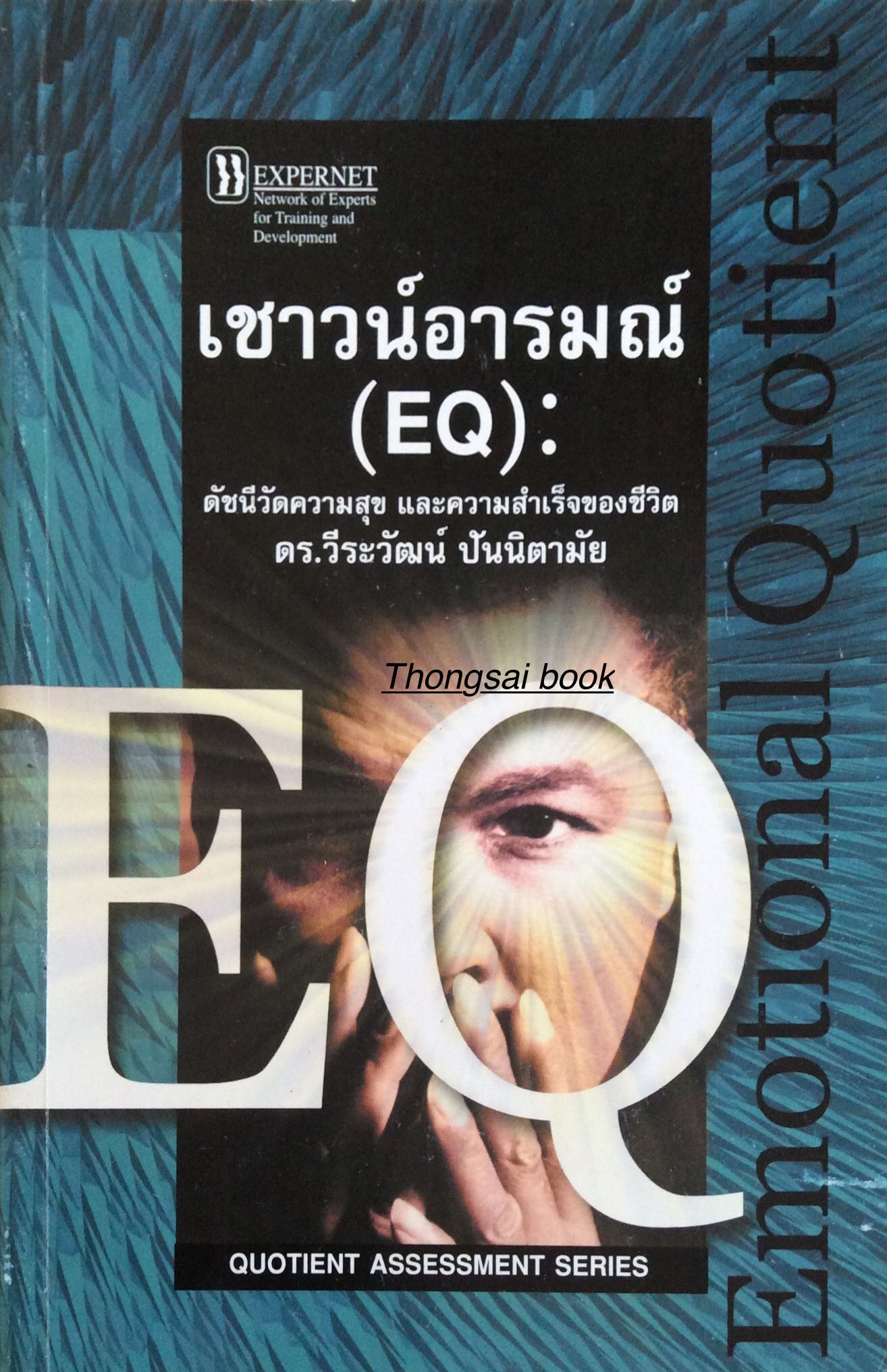 เชาวน์อารมณ์ Emotional Quotient (EQ): ดัชนีวัดความสุข และความสำเร็จของชีวิต ดร.วีระวัฒน์ ปันนิตามัย