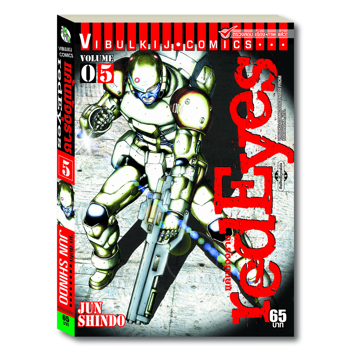 RED EYES แค้นมัจจุราช เล่ม 5