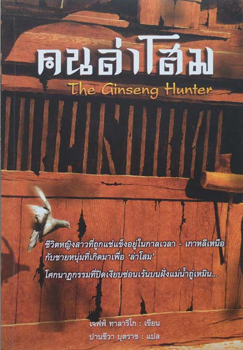 คนล่าโสม The Ginseng Hunter เจฟฟ์ ทาลาริโก เขียน ปานชีวา บุตราช แปล