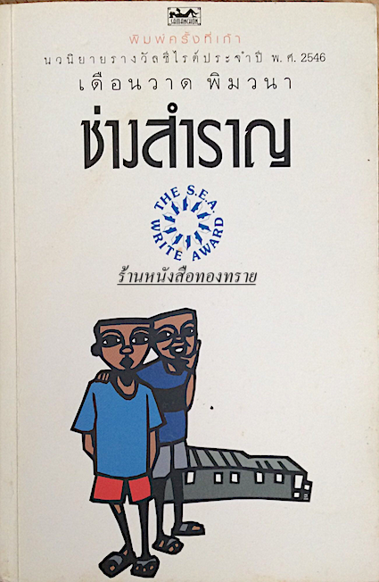 ช่างสำราญ นวนิยายรางวัลซีไรต์ ประจำปี พ.ศ. ๒๕๔๖ เดือนวาด พิมวนา