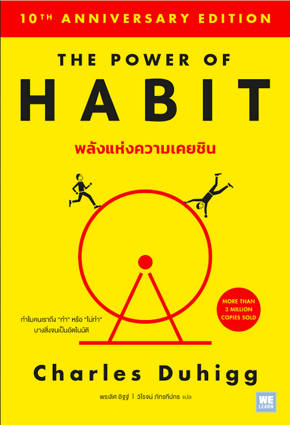 พลังแห่งความเคยชิน The Power of Habit by Charles Duhigg พรเลิศ อัฐฐ์ , วิโรจน์ ภัทรทีปกร แปล