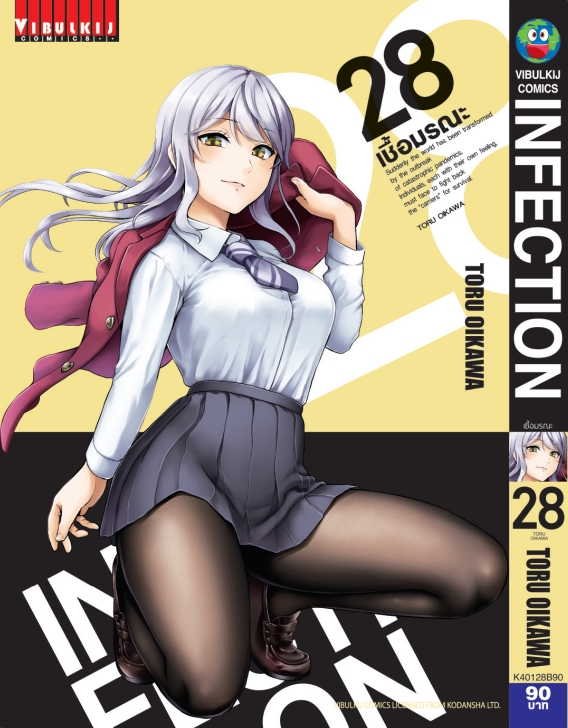 เชื้อมรณะ INFECTION 28