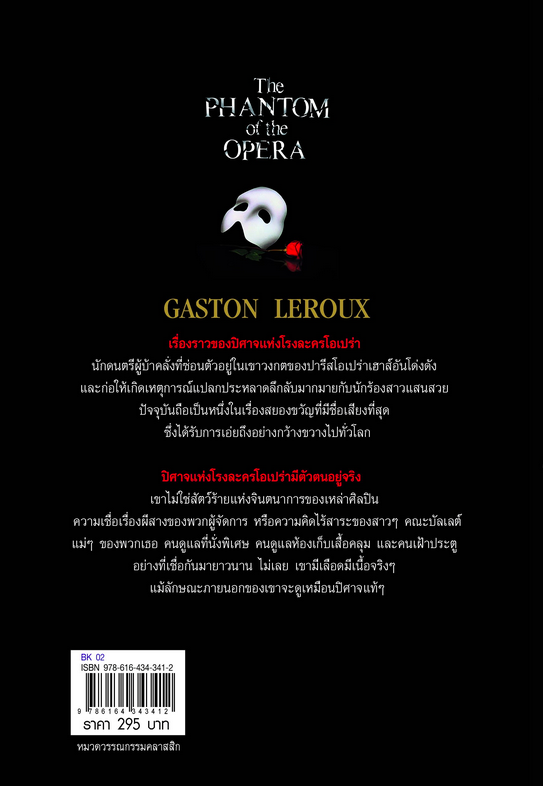 ปีศาจแห่งโรงละครโอเปร่า The Phantom of the Opera Gaston Leroux กัสตง เลอรุซ์ เขียน ปิยะภา แปล
