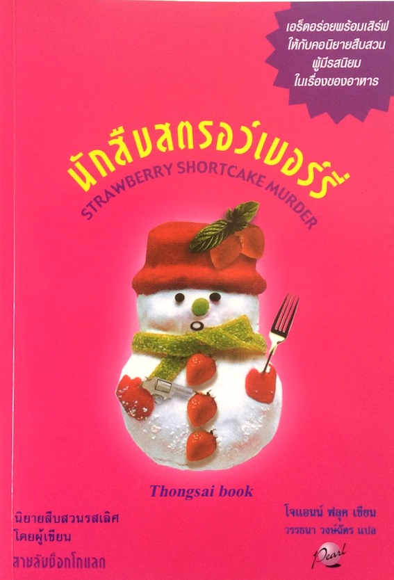สายลับพัฟครีม Cream Puff murder โจแอนน์ ฟลุค เขียน วรรธนา วงษ์ฉัตร แปล นวนิยายสืบสวนชวนน้ำลายสอของฮันนาห์ แห่งร้านเดอะ คุกกี้ จาร์ เจ้าเก่า