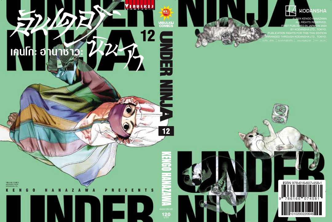 อันเดอร์นินจา UNDER NINJA เล่ม 12
