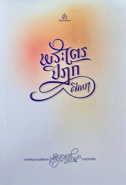 พระไตรปิฎกศึกษา ศาสตราจารย์พิเศษ เสฐียรพงษ์ วรรณปก ราชบัณฑิต