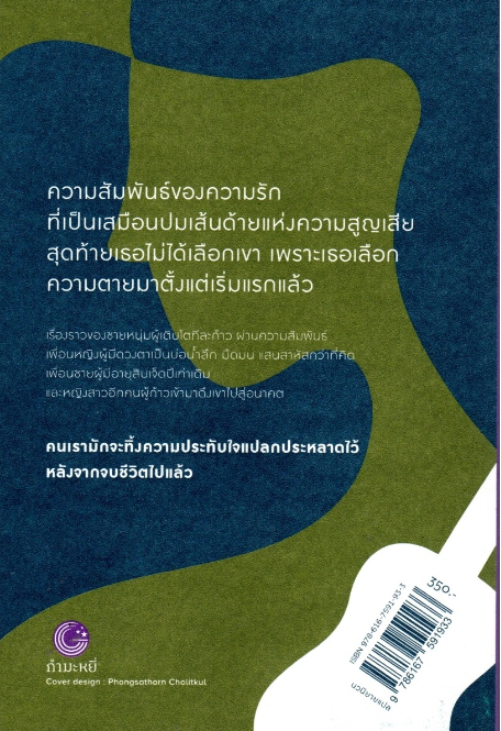 ด้วยรัก ความตาย และหัวใจสลาย Norwegian Wood by Haruki Murakami นพดล เวชสวัสดิ์ แปล