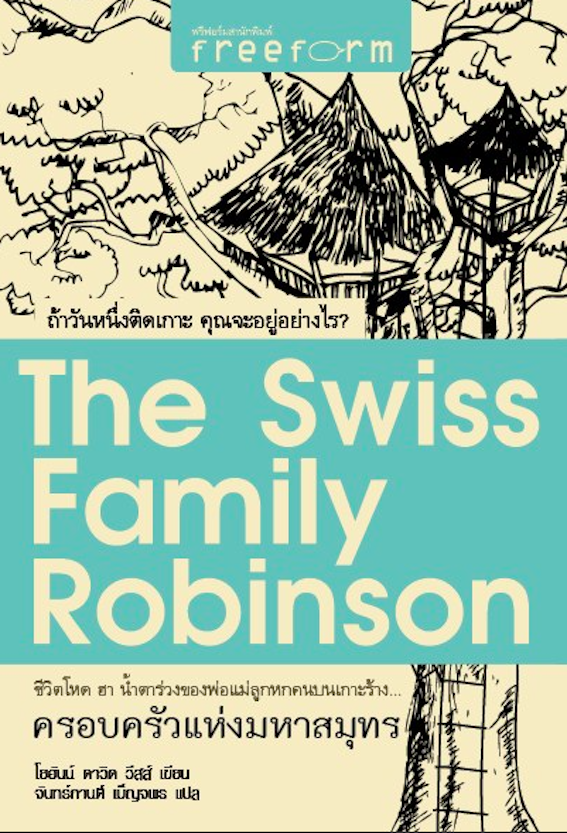 ครอบครับแห่งมหาสมุทร The Swiss Family Robinson โยฮันน์ ดาวิด วีสส์ จันทรกานต์ เบ็ญจพร แปล : ถ้าวันหนึ่งติดเกาะ คุณจะอยู่อย่างไร ชีวิตโหด ฮา น้ำตาร่วงของพ่อแม่ลูกหกคนบนเกาะร้าง..