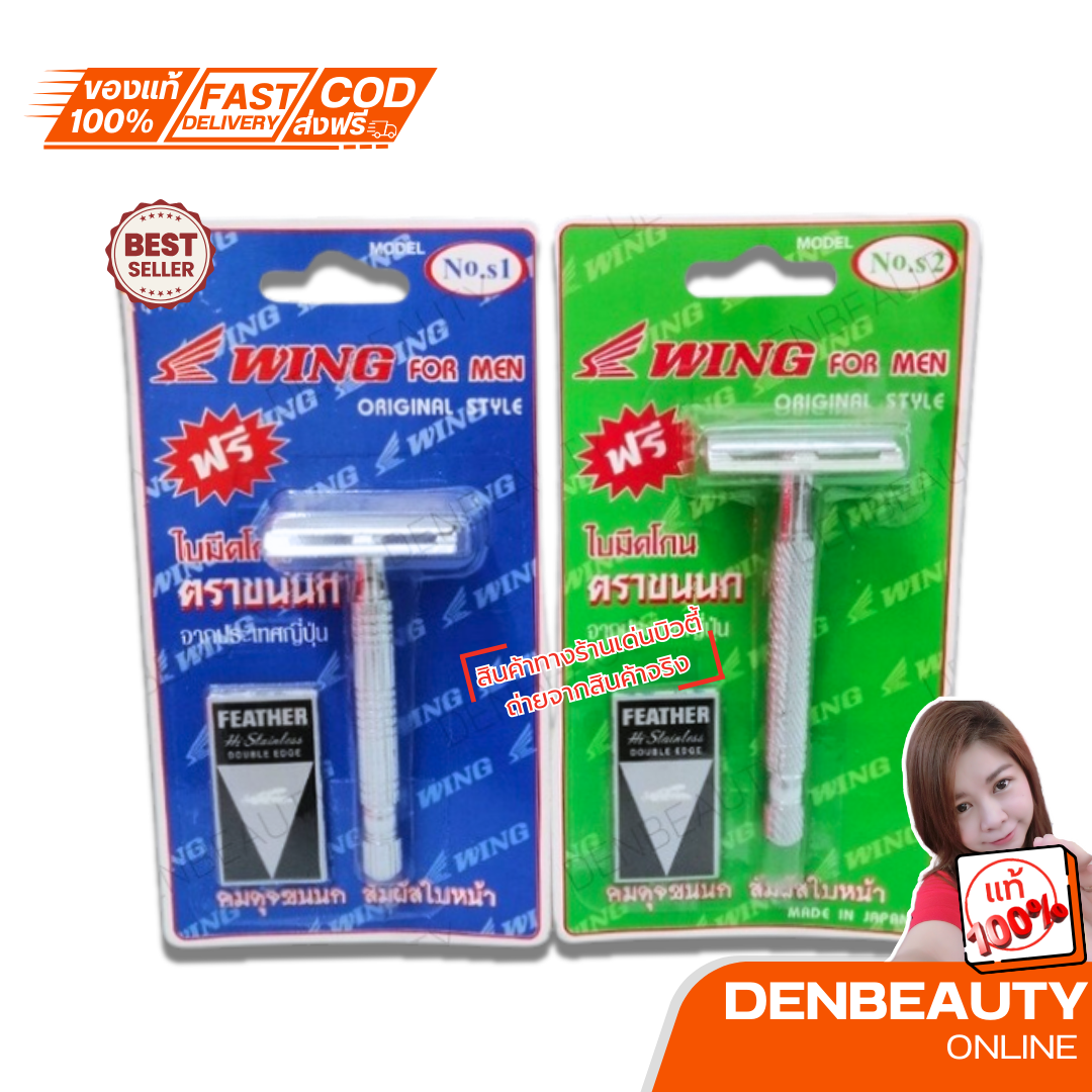 Wing For Man มีโกนหนวด ตรา ขนนก No.s1 No.s2 โกนหนวดสองคม