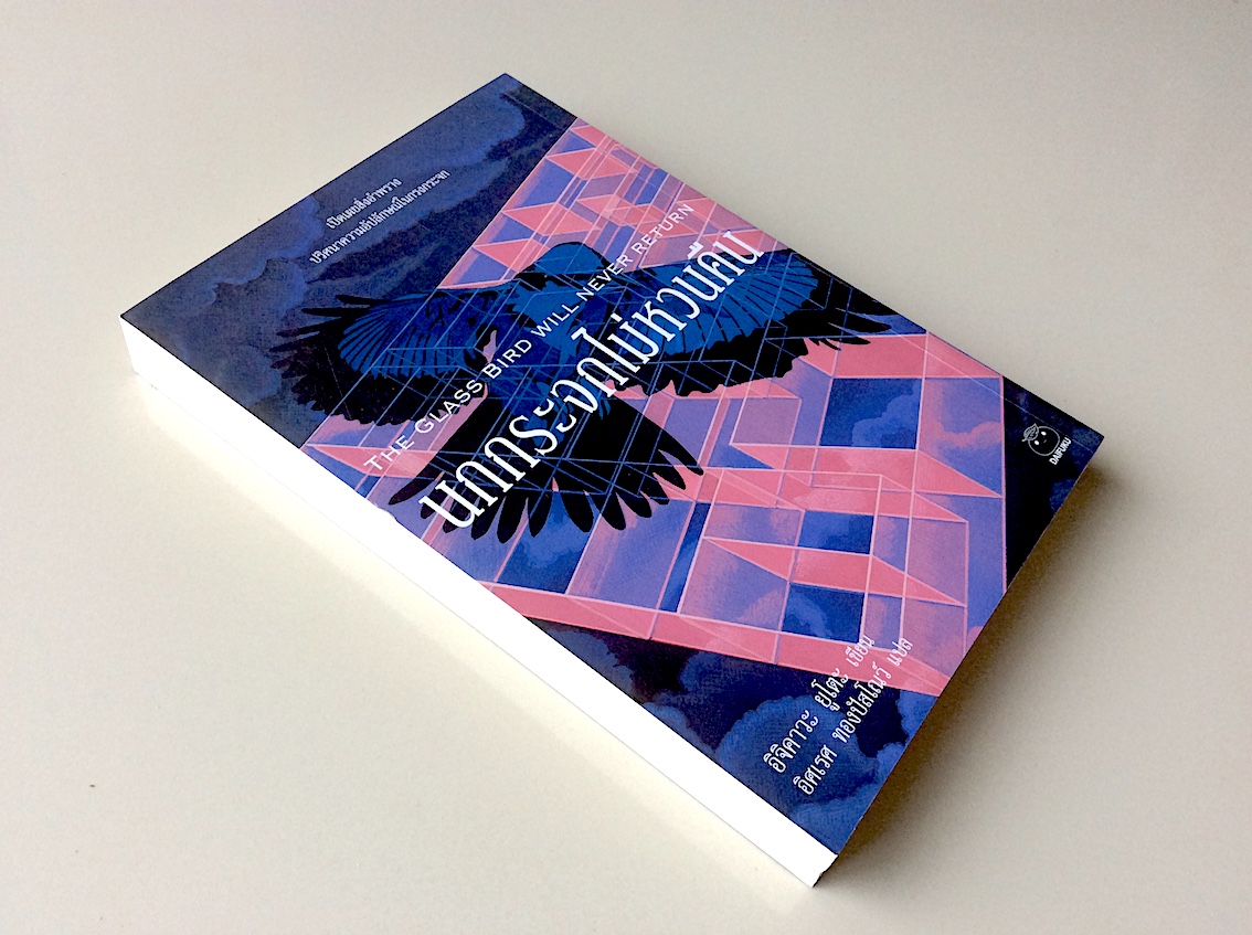 นกกระจกไม่หวนคืน The Glass Bird will never return อิจิคาวะ ยูโตะ เขียน อิศเรศ ทองปัสโณว์ แปล : เปิดเผยสิ่งอำพราง ปริศนาความอัปลักษณ์ในกรงกระจก