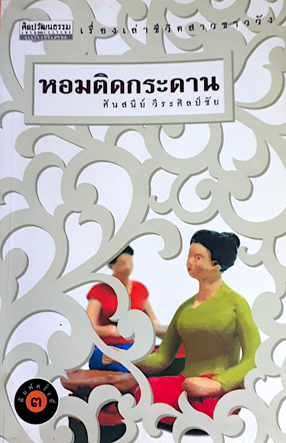 หอมติดกระดาน เรื่องเล่าชีวิตสาวชาววัง ศันสนีย์ วีระศิลป์ชัย