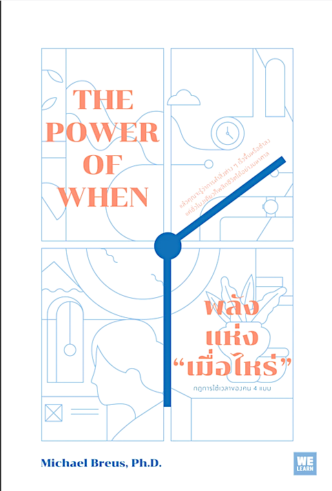 พลังแห่ง “เมื่อไหร่” The Power of When by Michael Breus, Ph.D. พรรณี ชูจิรวงศ์ แปล