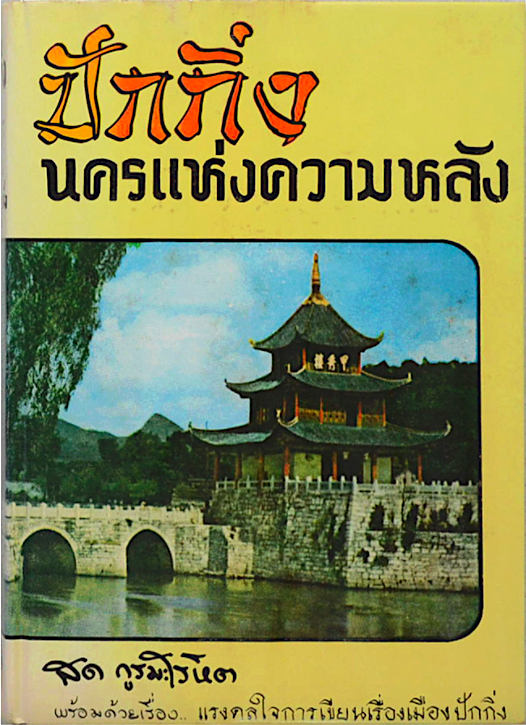 ปักกิ่งนครแห่งความหลัง สด กูรมะโรหิต