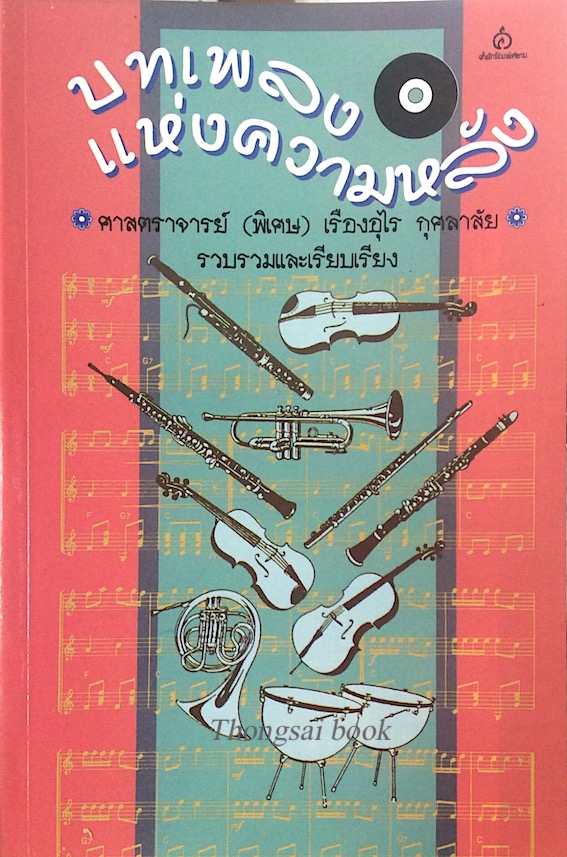 บทเพลงแห่งความหลัง ศาสตราจารย์ (พิเศษ) เรืองอุไร กุศลาสัย รวบรวมและเรียบเรียง