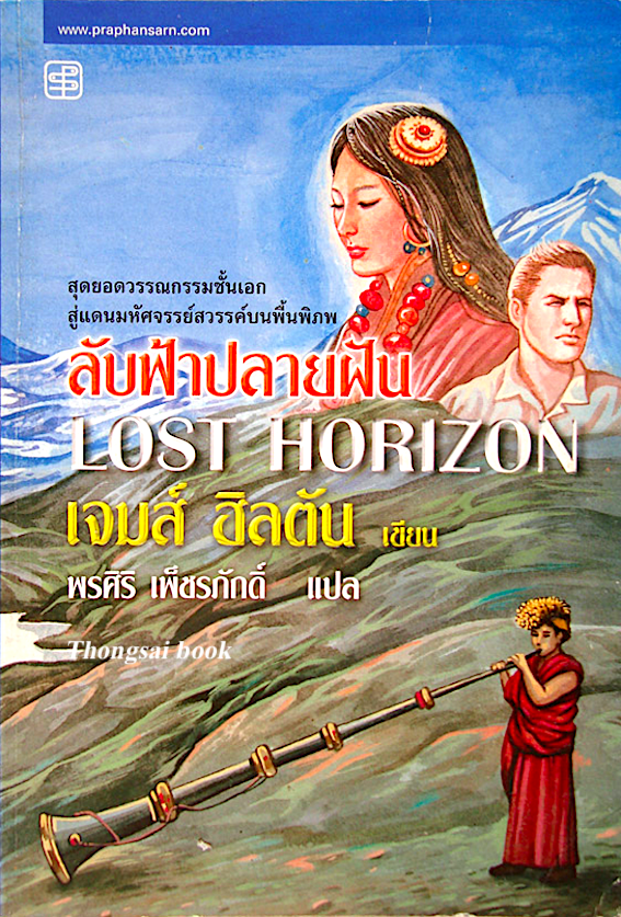 ลับฟ้าปลายฝัน Lost Horizon by เจมส์ ฮิลตัน พรศิริ เพ็ชรภักดิ์ แปล