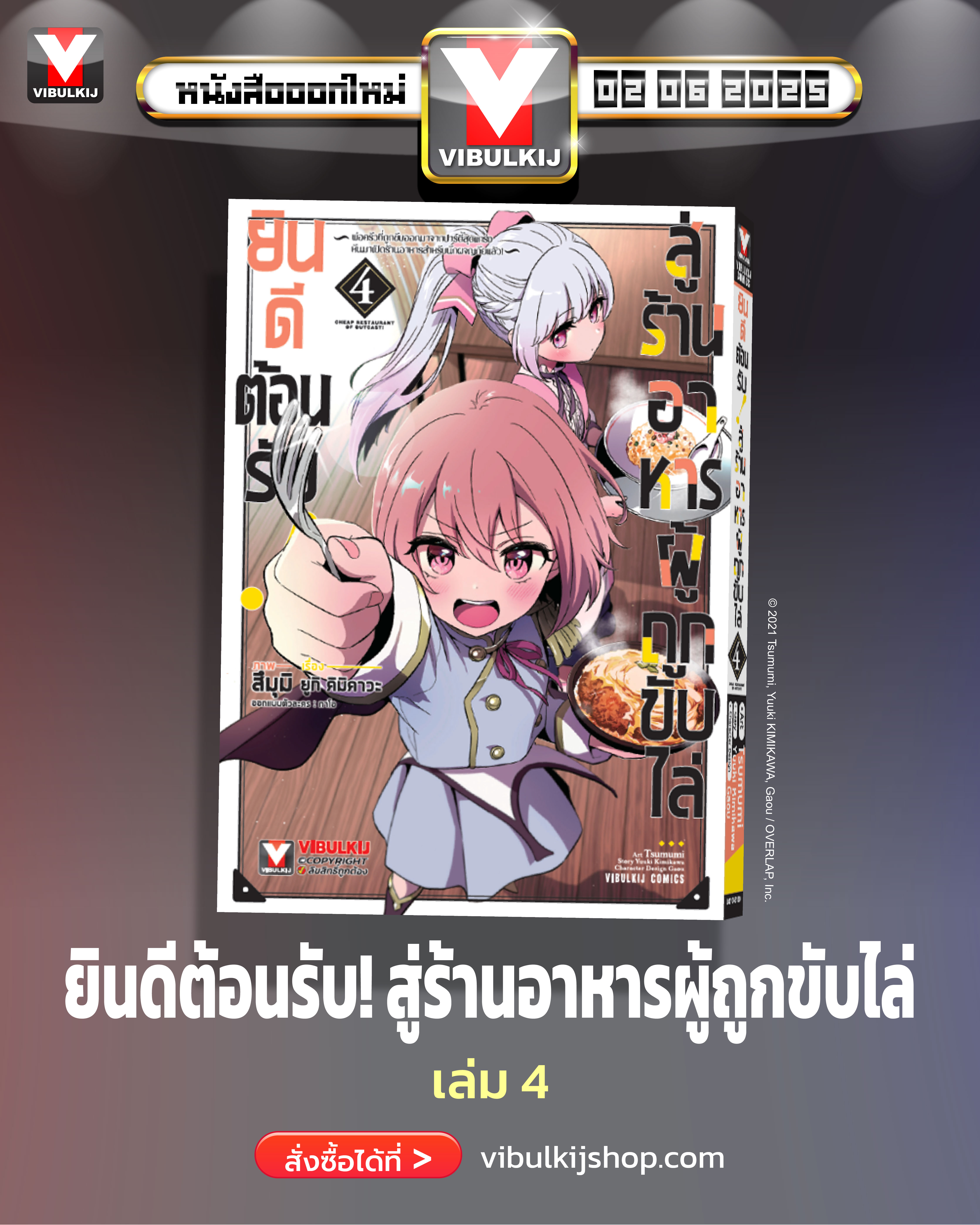 ยินดีต้อนรับสู่ร้านอาหารผู้ถูกขับไล่ 4