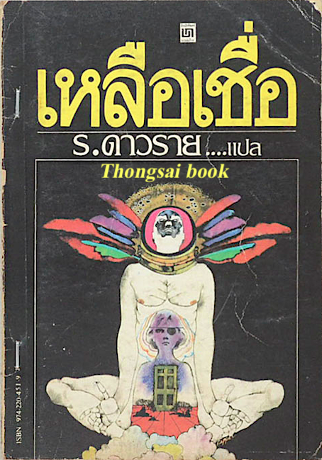 เหลือเชื่อ ร.ดาวราย แปล