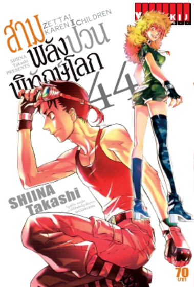 สามพลังป่วนพิทักษ์โลก เล่ม 44