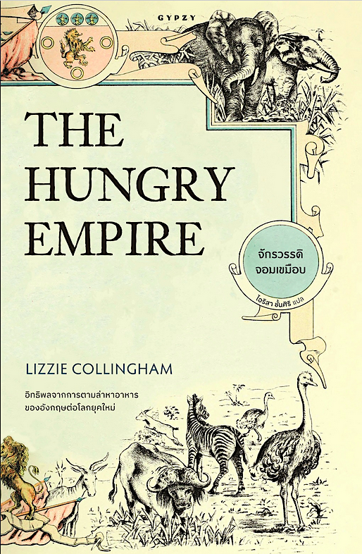จักรวรรดิจอมเขมือบ The Hungry Empire (ปกอ่อน)