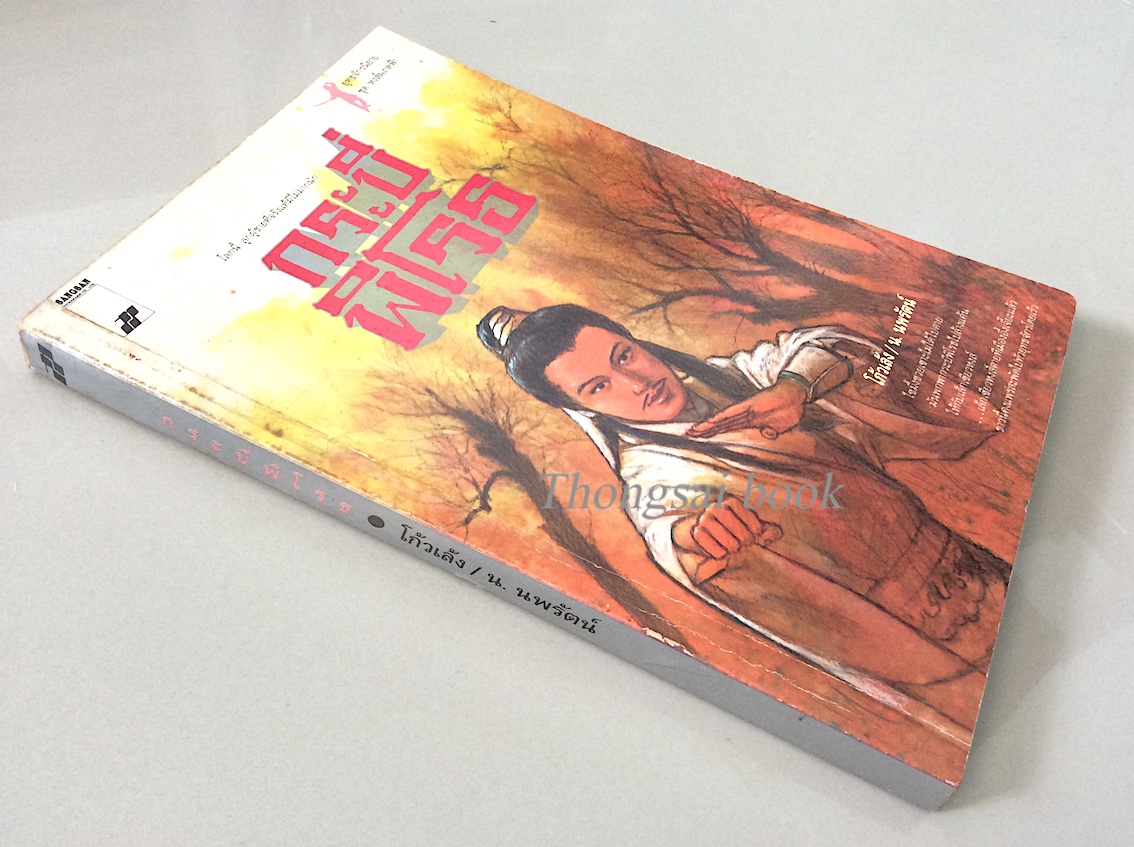 กระบี่พิโรธ โก้วเล้ง น.นพรัตน์ แปล : โลกนี้ ลูกผู้ชายที่จริงแท้มีไม่มากนัก ไซมึ้งซวยเซาะไม่ได้ไปตาย มันพกพากระบี่พิโรธไปล้างแค้นให้กับเล็กเซียวหงส์ เล็กเซียวหงส์ตายที่เมืองอึ้งเจี๊ยะแล้ว ข่าวนี้คงแพร่สะพัดไปทั่วยุทธจักรโดยเร็ว