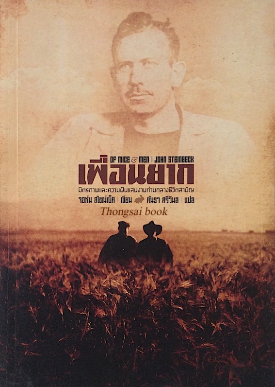 เพื่อนยาก Of Mice and Men by John Steinbeck จอห์น สไตน์เบ็ค มิตรภาพและความฝันแสนงามท่ามกลางชีวิตสามัญ คันธา ศรีวิมล แปล