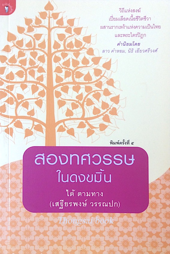 สองทศวรรษ ในดงขมิ้น ไต้ ตามทาง ( เสฐียรพงษ์ วรรณปก )